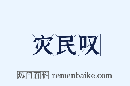 灾民叹是什么意思的图片